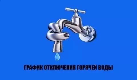 График отключения горячей воды в округе.